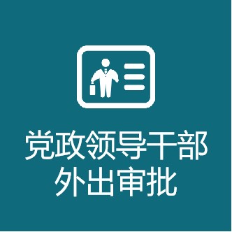 党政领导干部外出审批