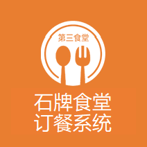 石牌食堂订餐系统
