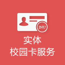 实体校园卡服务
