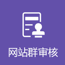 网站群审核