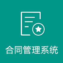 合同管理系统
