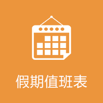 假期值班表