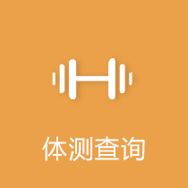 体测查询