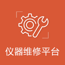 仪器维修平台