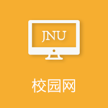 校园网