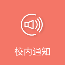 校内通知