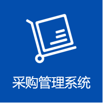 采购管理系统