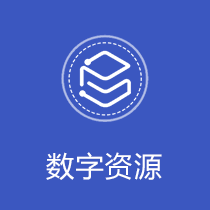 数字资源