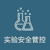 实验安全管控