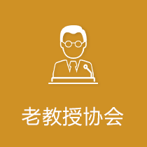 老教授协会