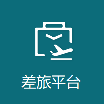 差旅平台
