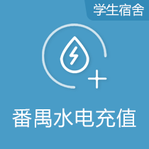 番禺水电充值