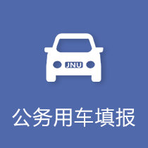 公务用车填报